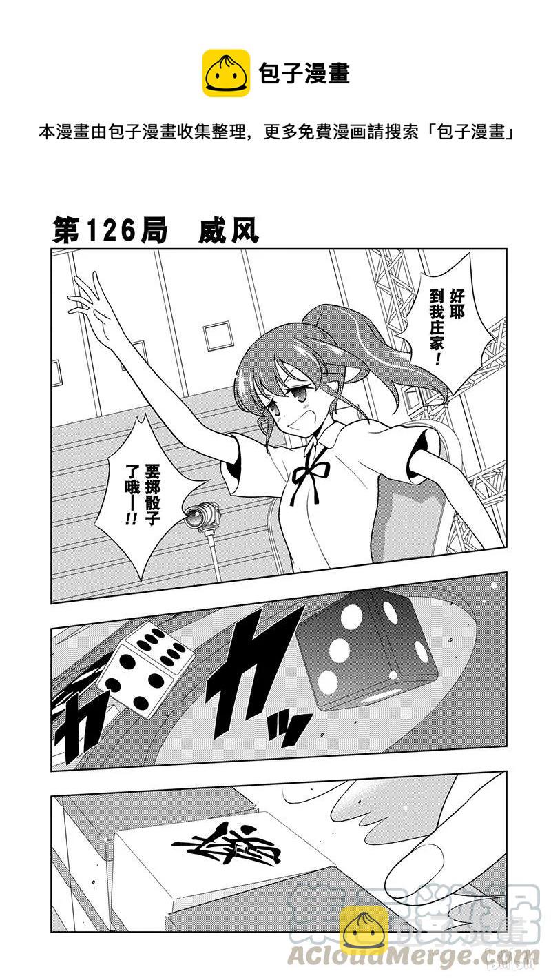 第126局 威风0