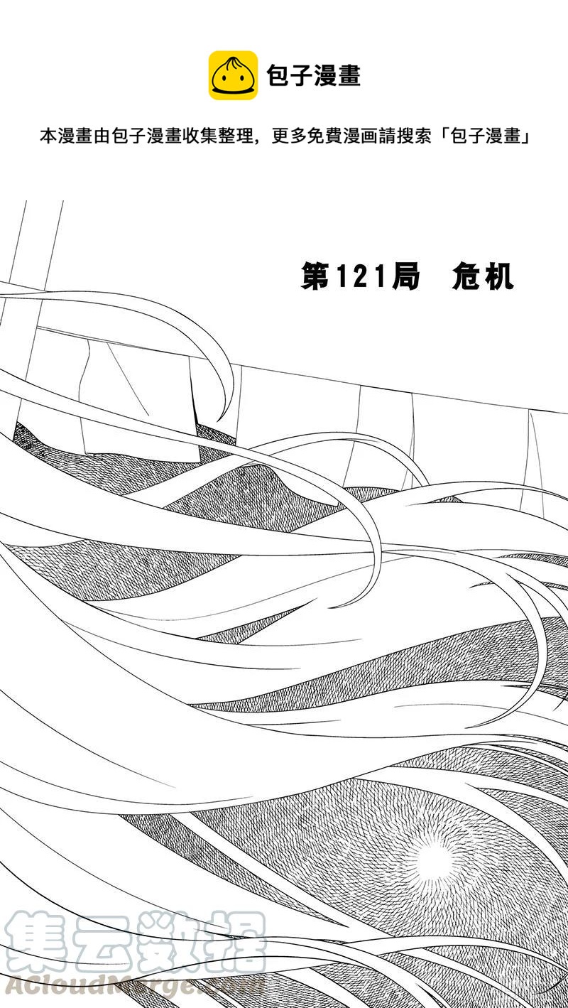 第121局 危机0