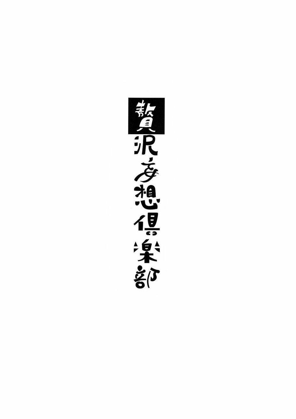 赘沢妄想俱乐部011
