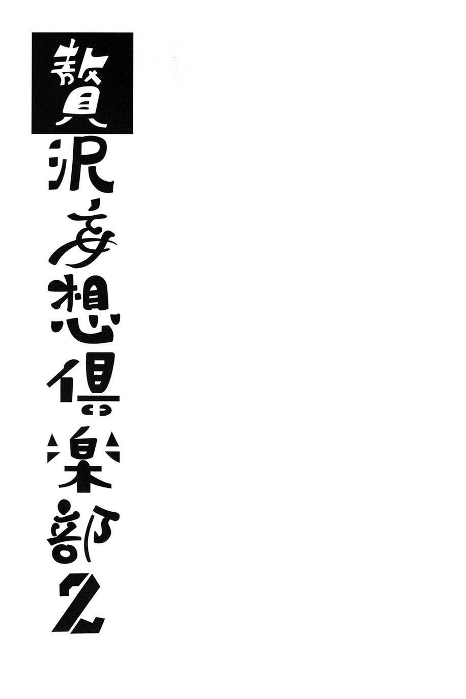 赘沢妄想俱乐部021