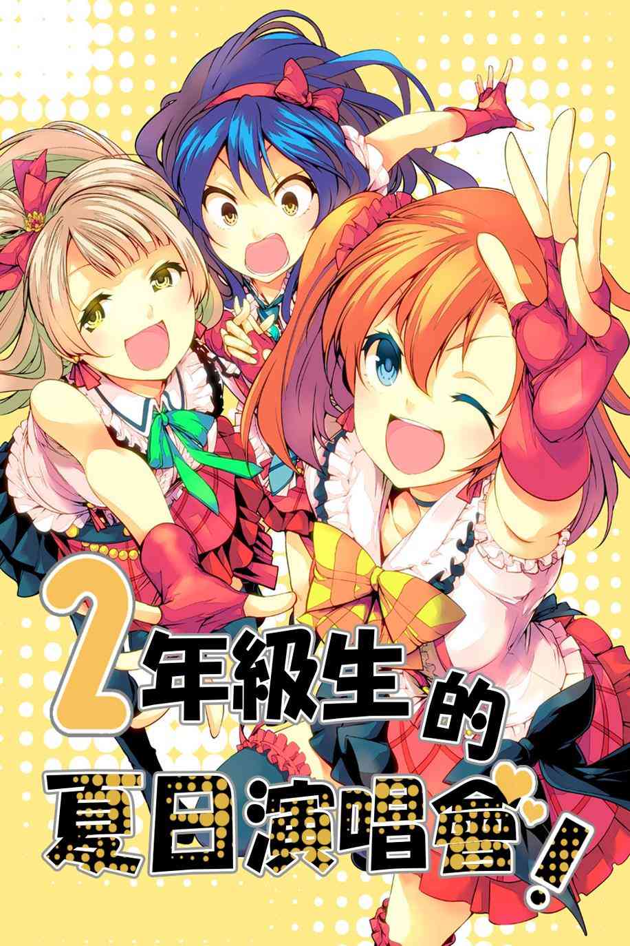 2年级生的夏日演唱会0
