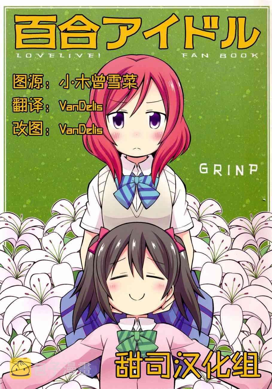 (C87)百合偶像0
