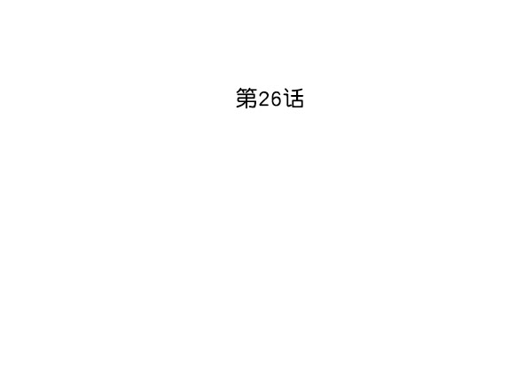 第26话4