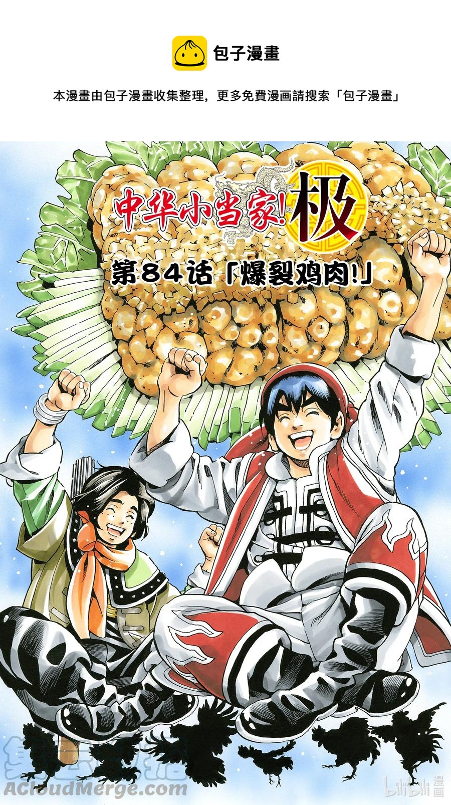 84 爆裂鸡肉！0