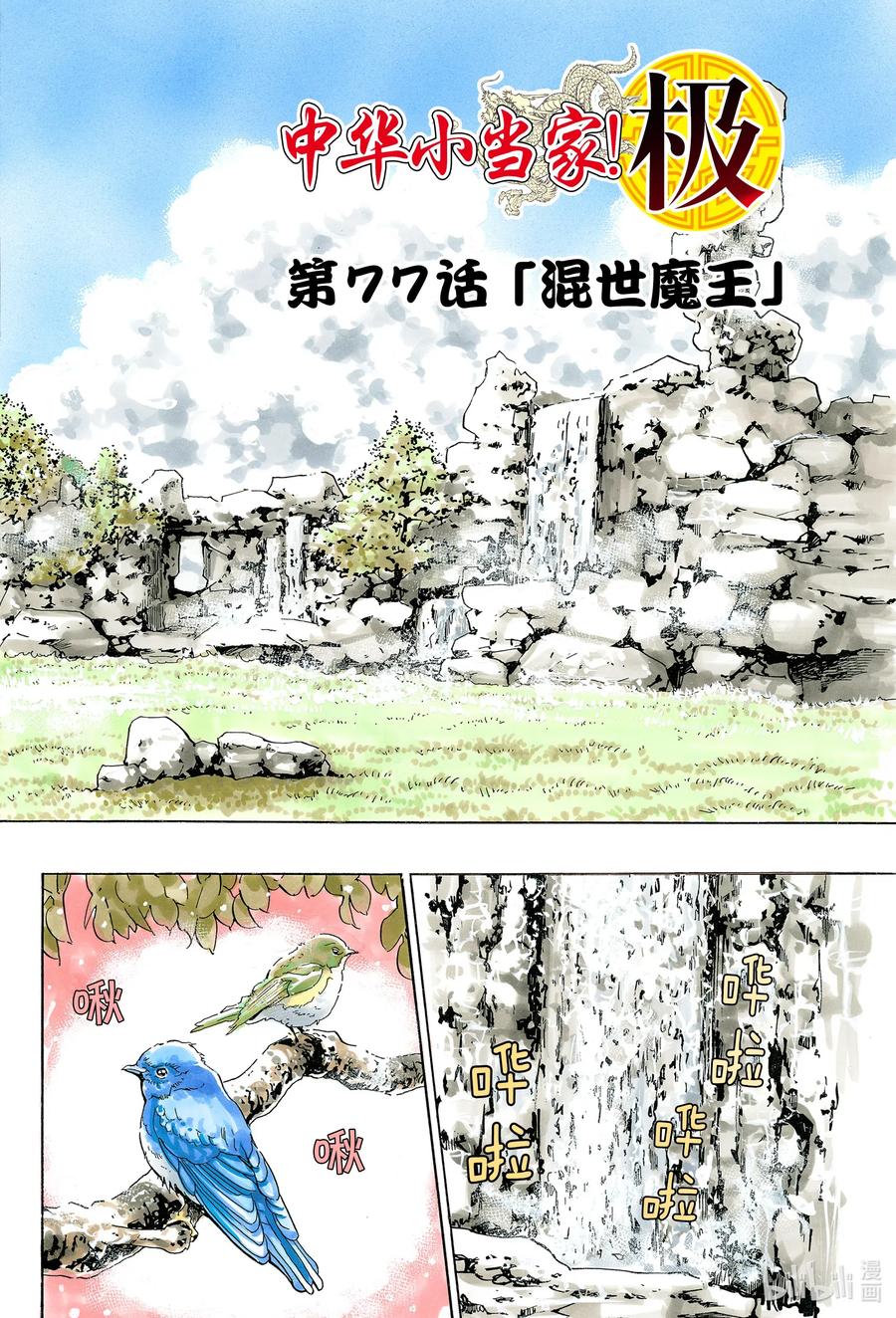 77 混世魔王1