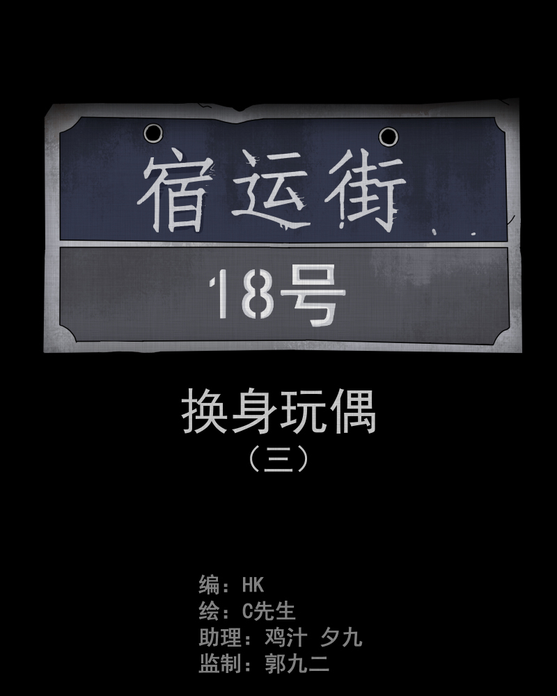 第50话 换身玩偶 （三）1