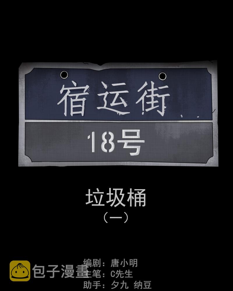 第109话 垃圾桶（一）1