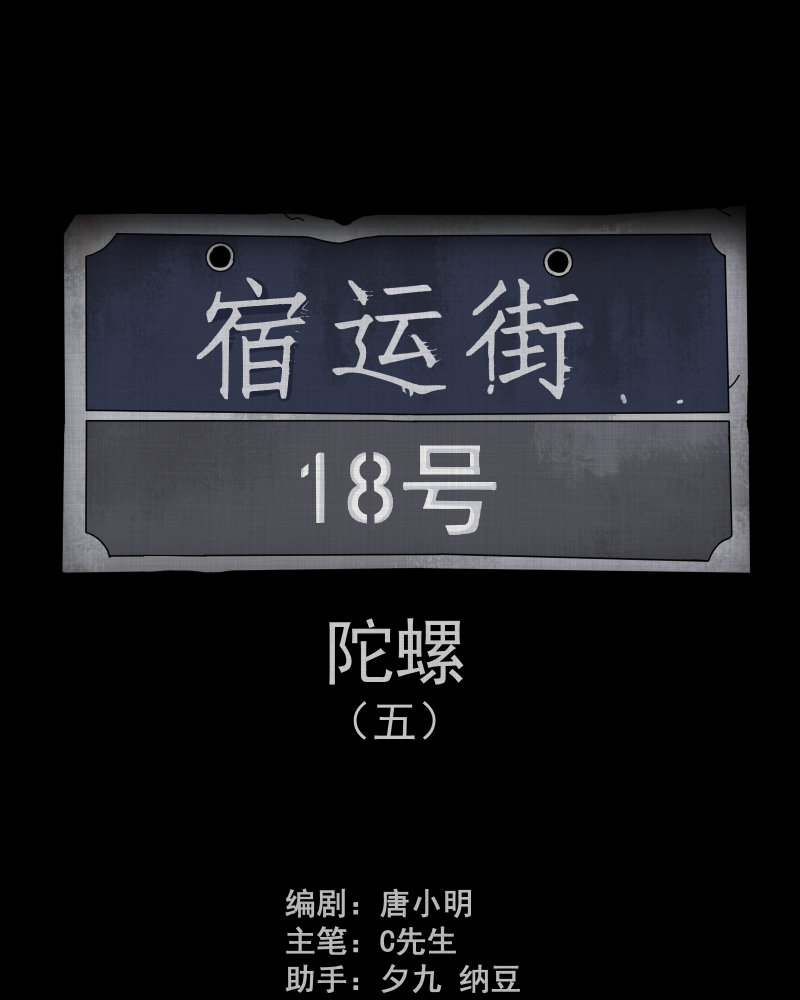 第138话 陀螺（五）1
