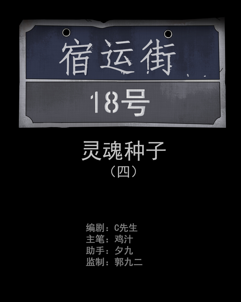 第74话 灵魂种子（四）1
