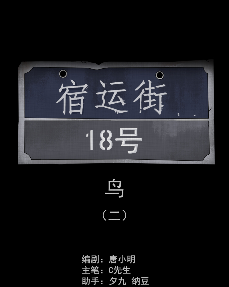 第144话 鸟（二）1