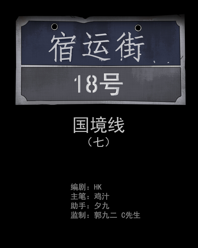 第65话 国境线（七）1