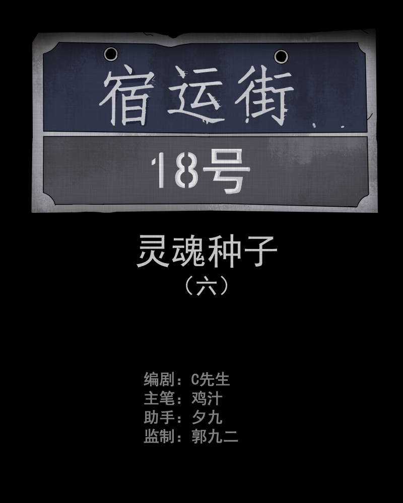 第76话 灵魂种子（六）1