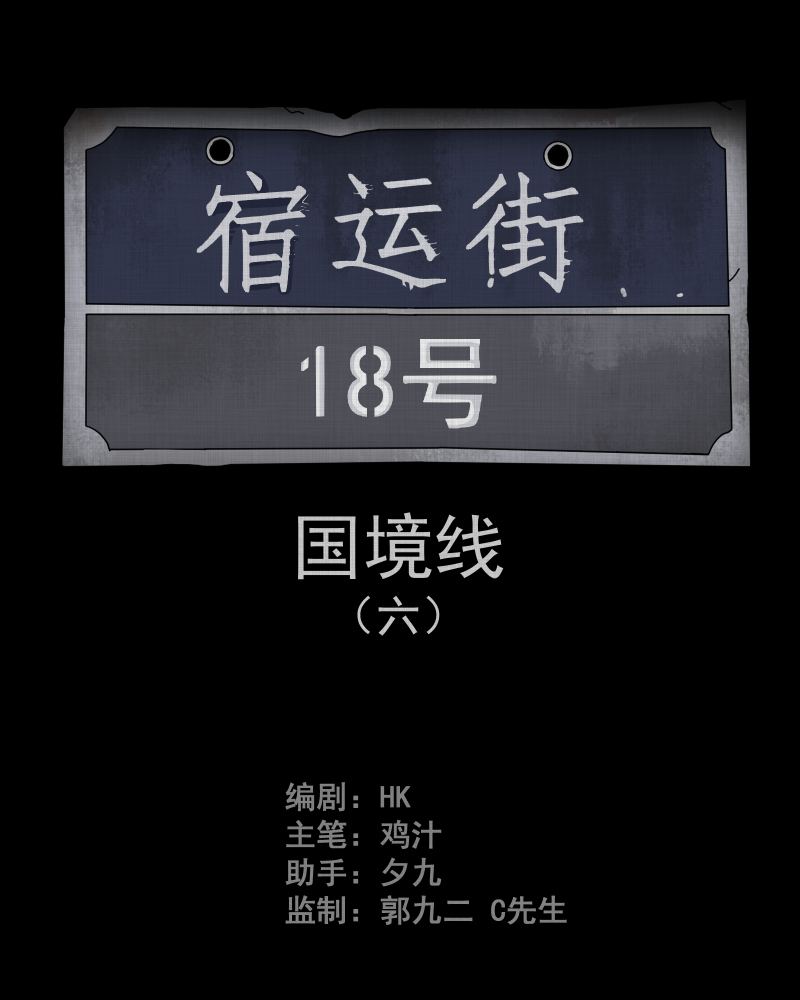 第64话 国境线（六）1