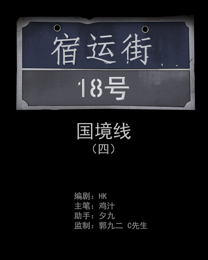 第62话 国境线（四）1