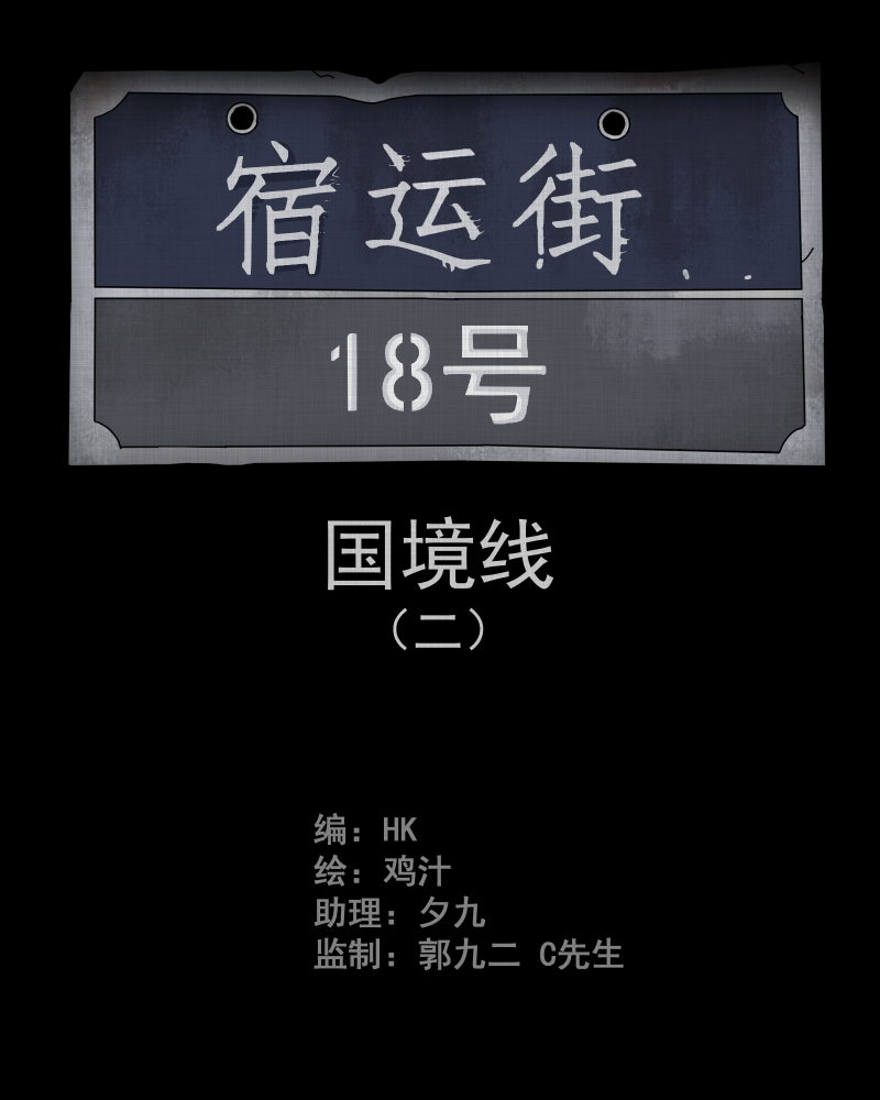 第60话 国境线（二）1