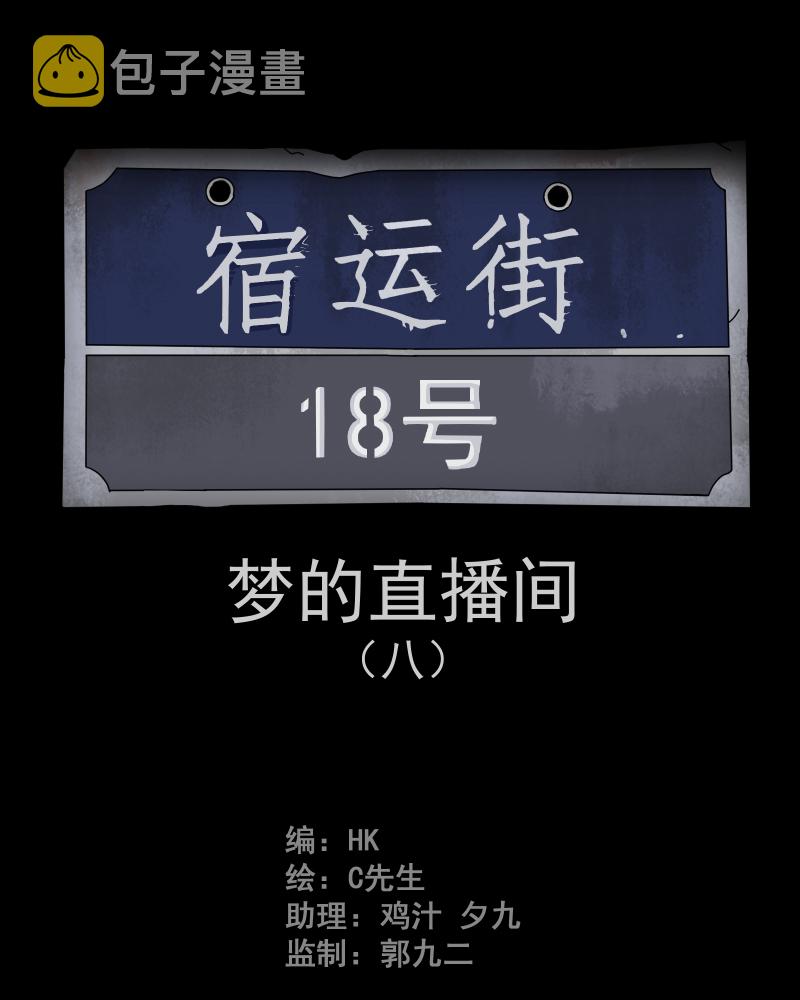 第40话 梦的直播间（八）1