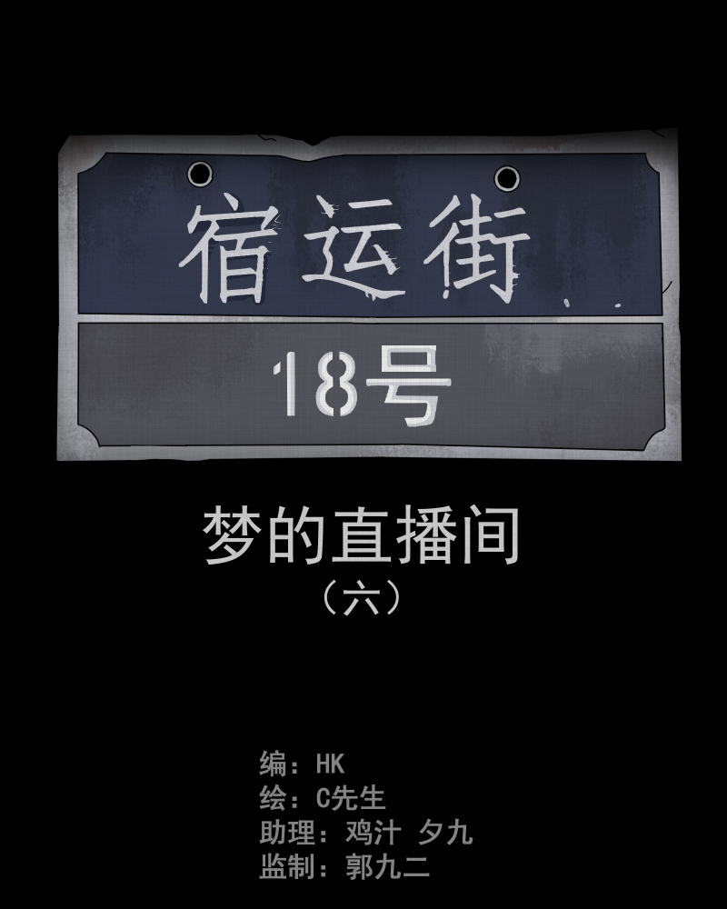 第38话 梦的直播间（六）1