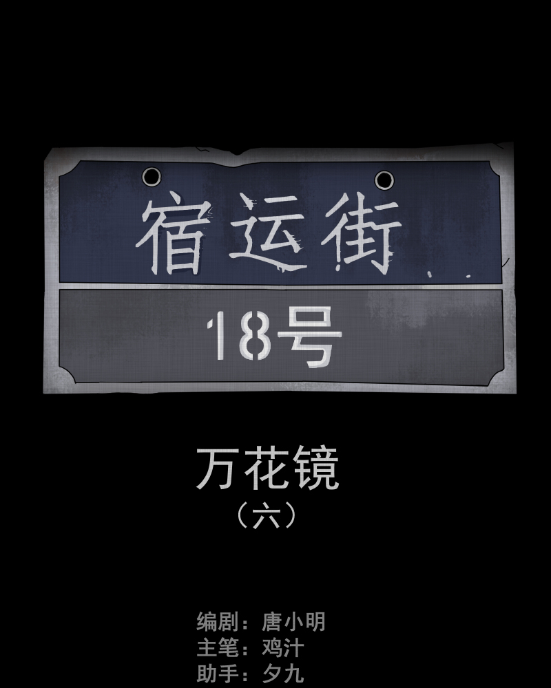 第98话 万花镜（六）1