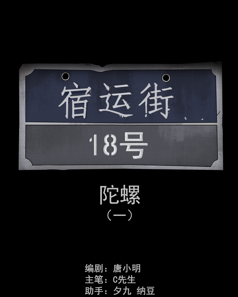 第134话 陀螺（一）1