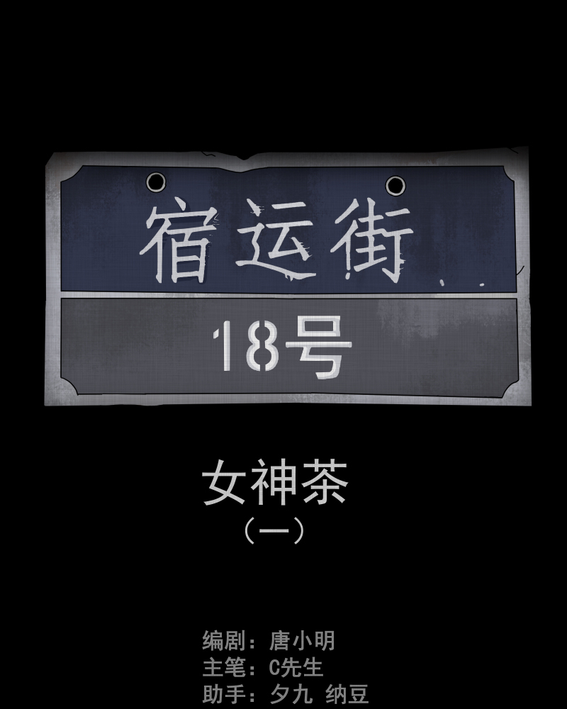 第104话 女神茶（一）1