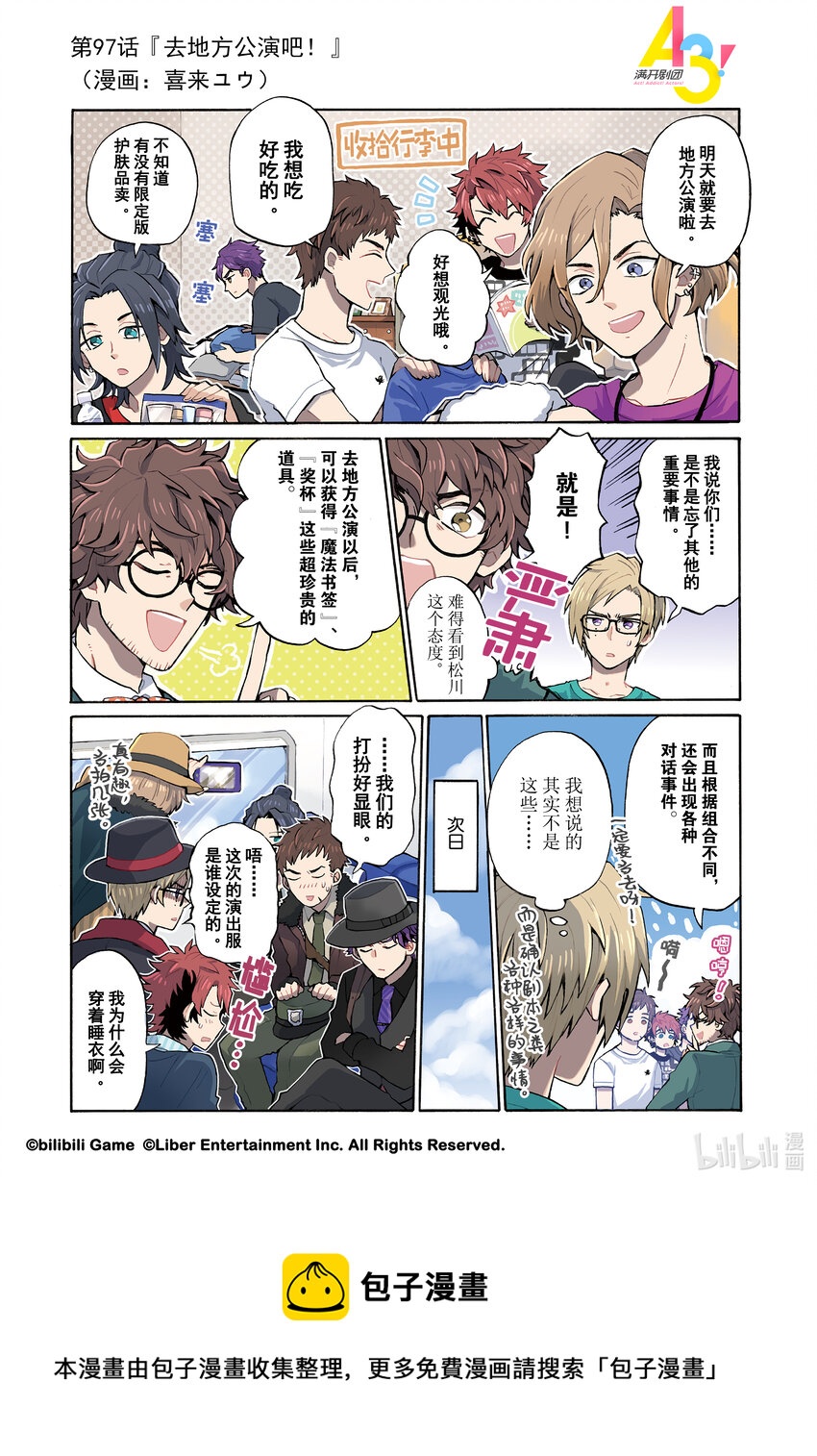 97 去地方公演吧！0