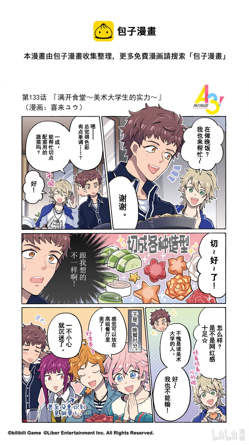 133 满开食堂~美术大学生的实力~0