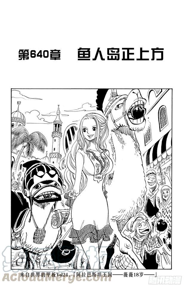 第640话 鱼人岛正上方0