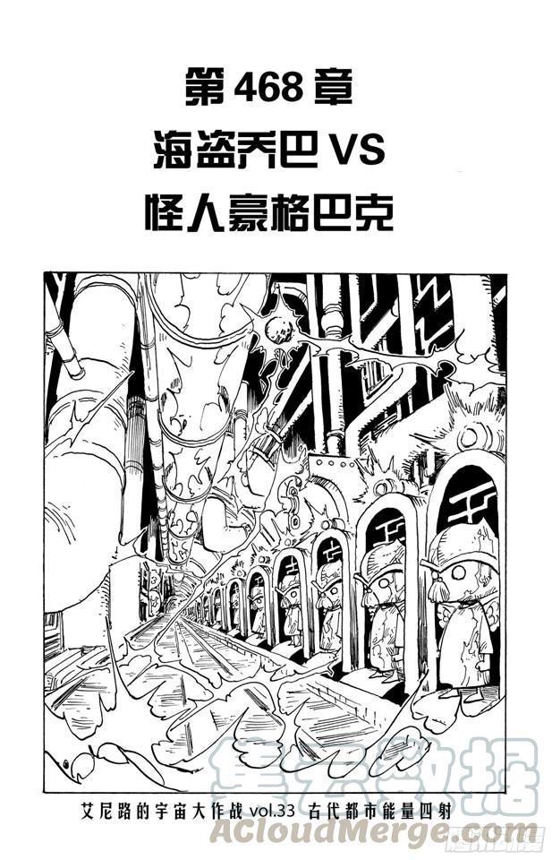 第468话 海盗乔巴VS.怪人豪格巴克0