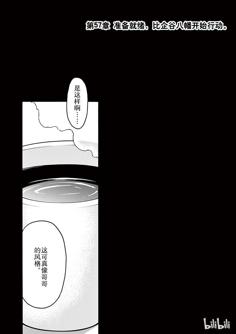 57 准备就结，比企谷八幅开始行动2