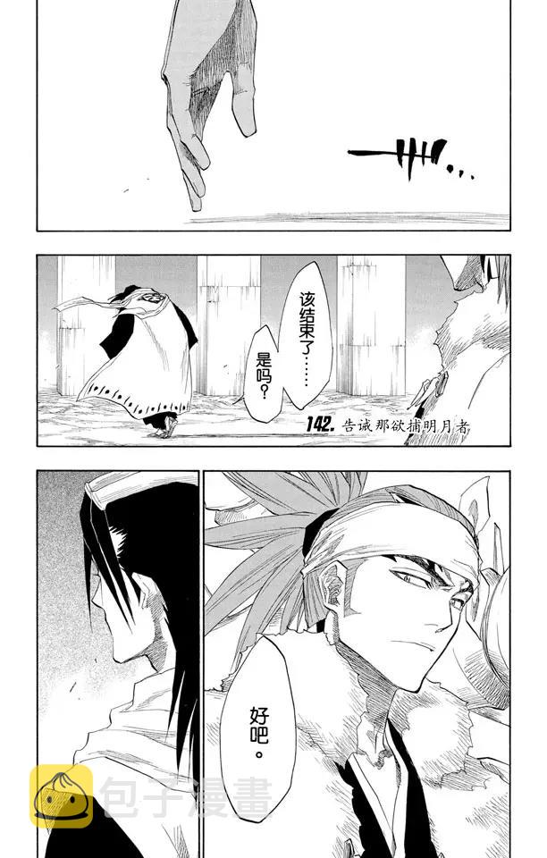 第142话 告诫那欲捕明月者0